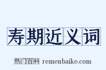 寿期近义词是什么意思的图片